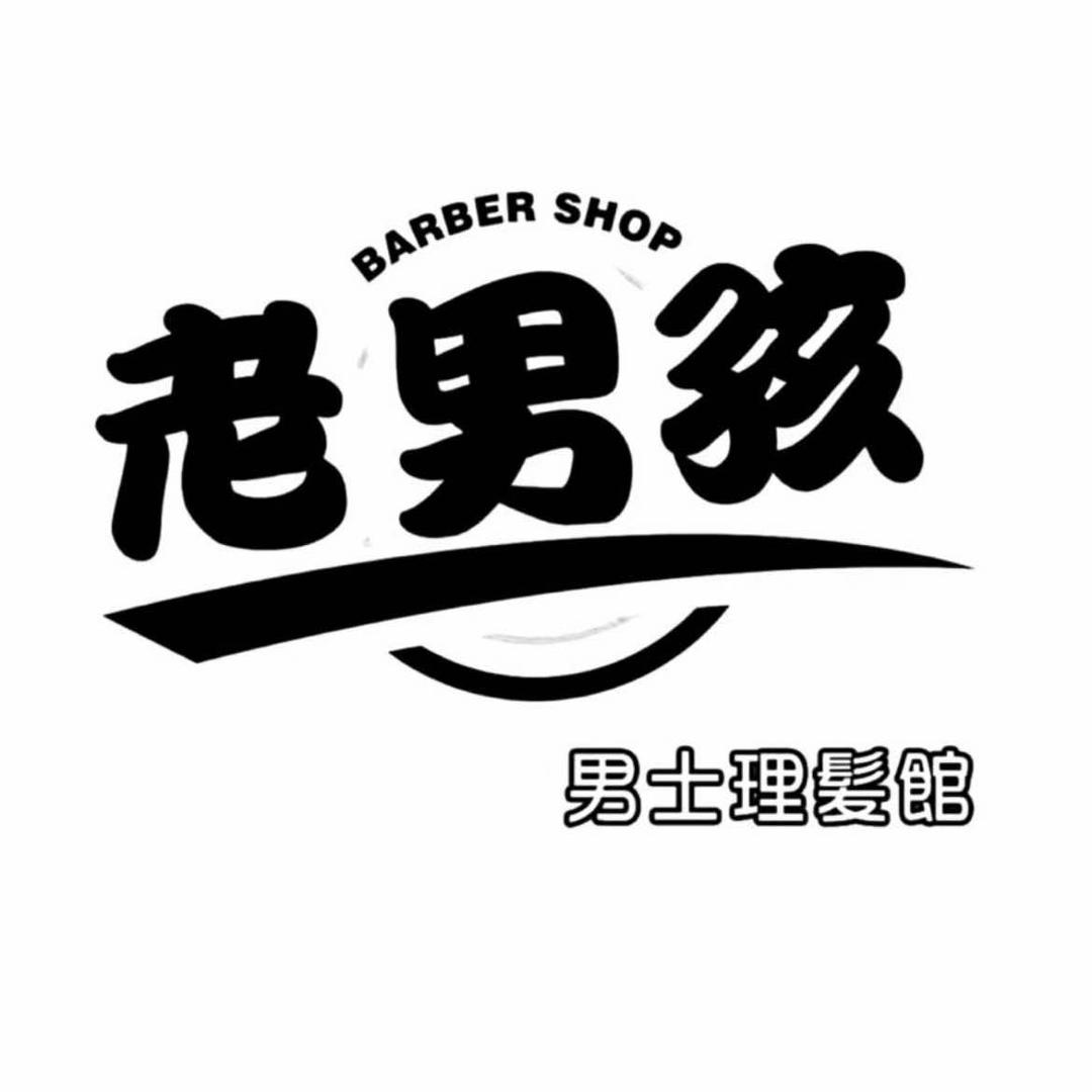 老男孩·男士理发馆