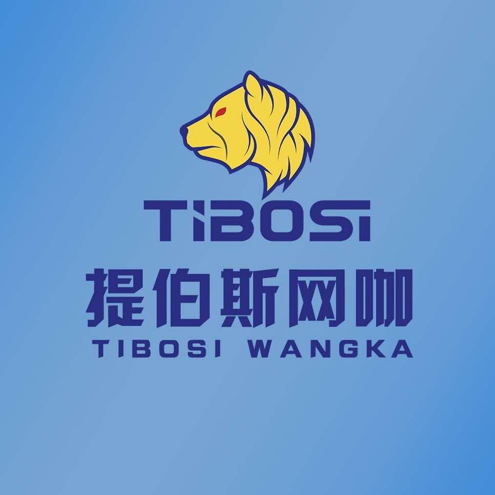 提伯斯网吧