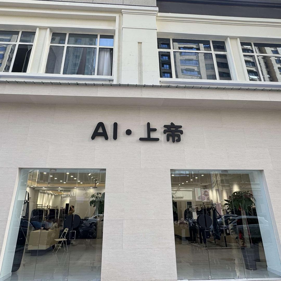 AI•上帝官方号