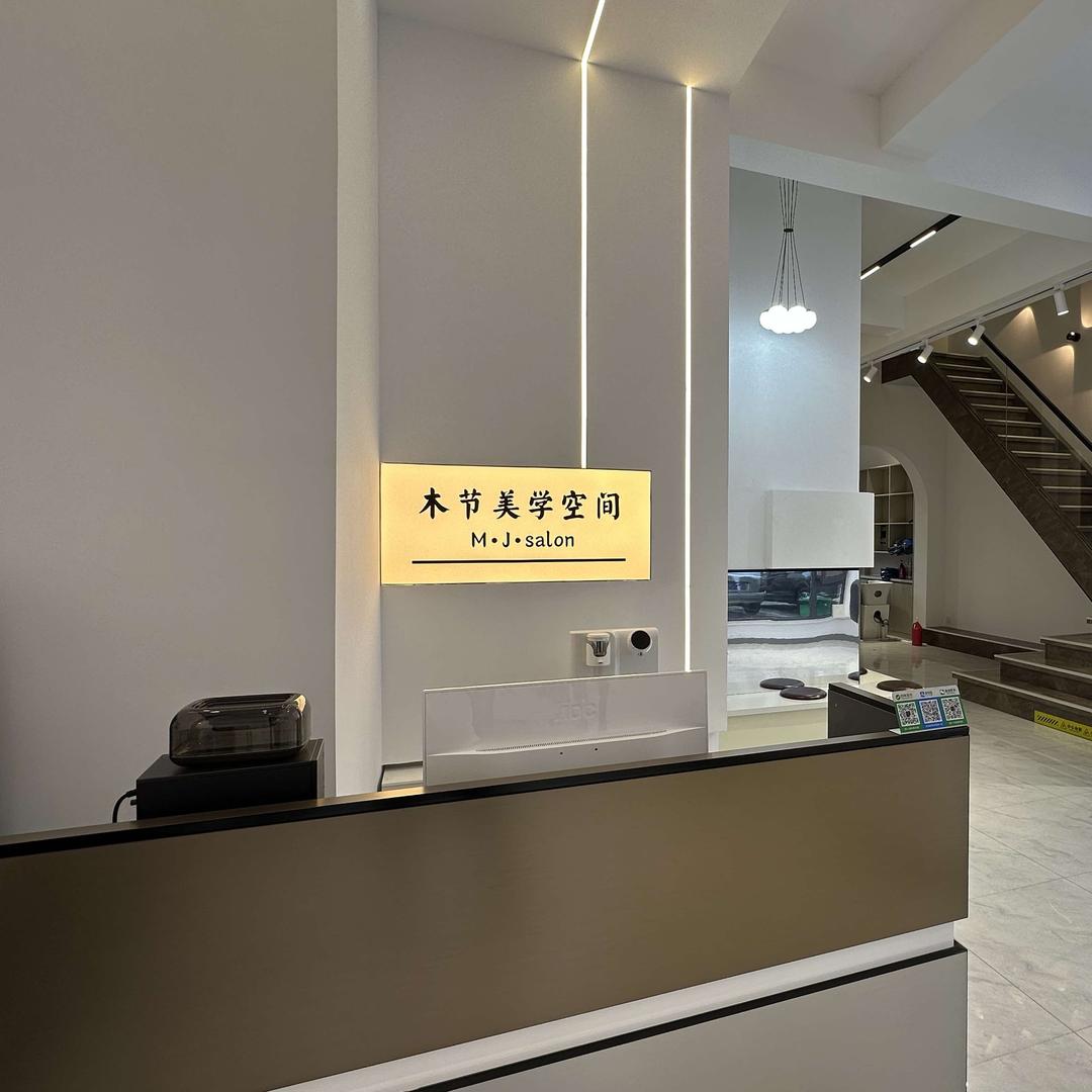 木节美发美学空间官方号
