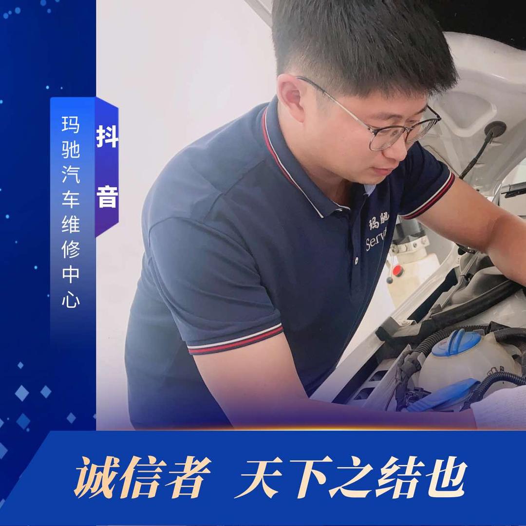 玛驰汽车维修中心
