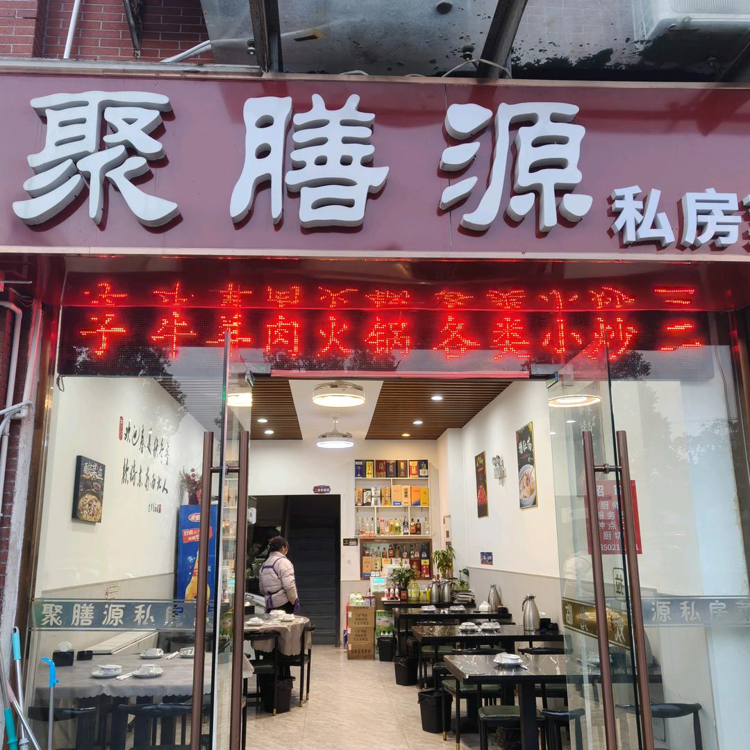 聚膳源私房菜官方号