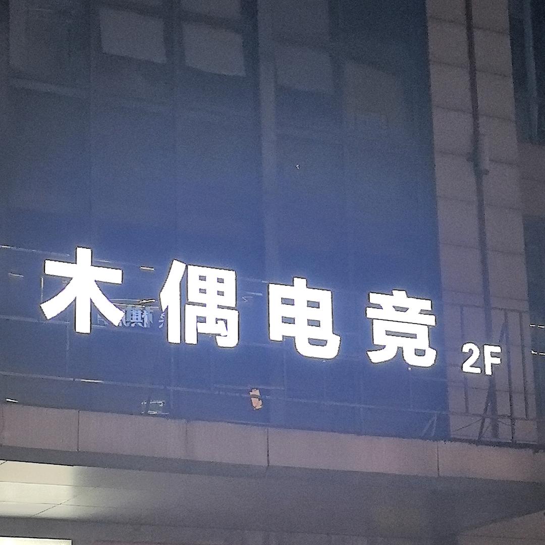 木偶电竞(山水店)官方号