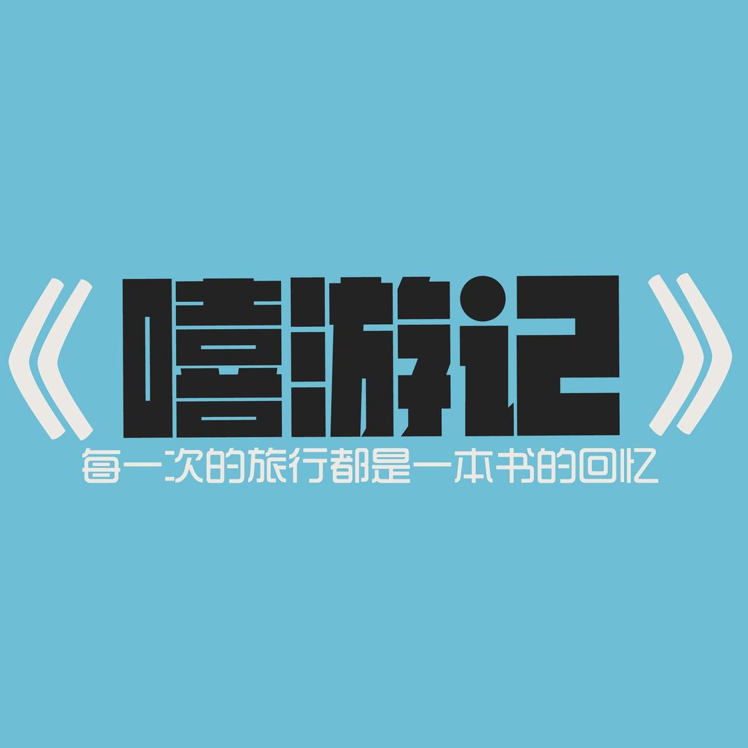 嘻游记旅游（延吉-长白山）