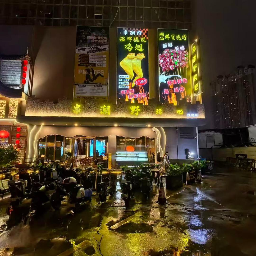 广州潮野串烧饮食店