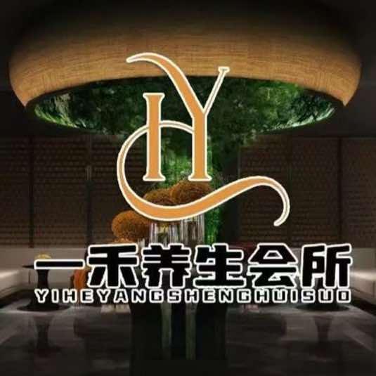 仪征一禾养生会所