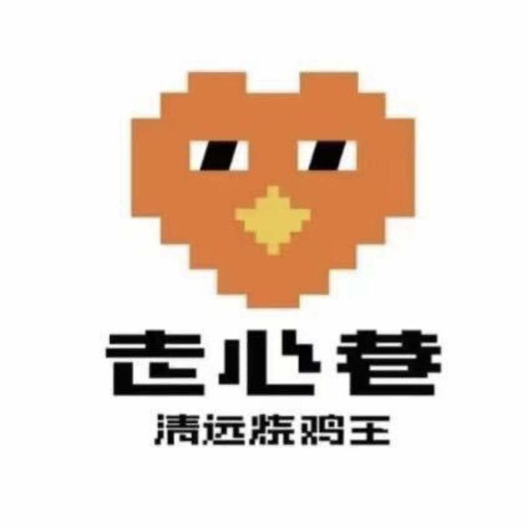 走心巷清远烧鸡王（旧城店）