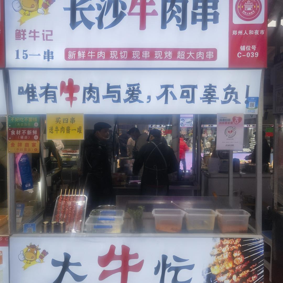 鲜牛记长沙牛肉串