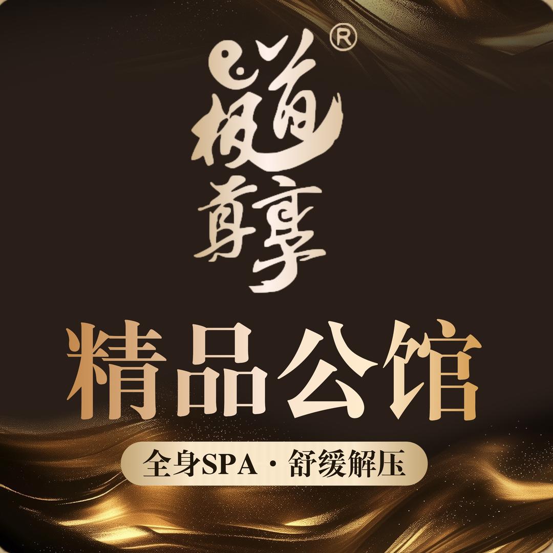 极道尊享精品公馆(1912店)