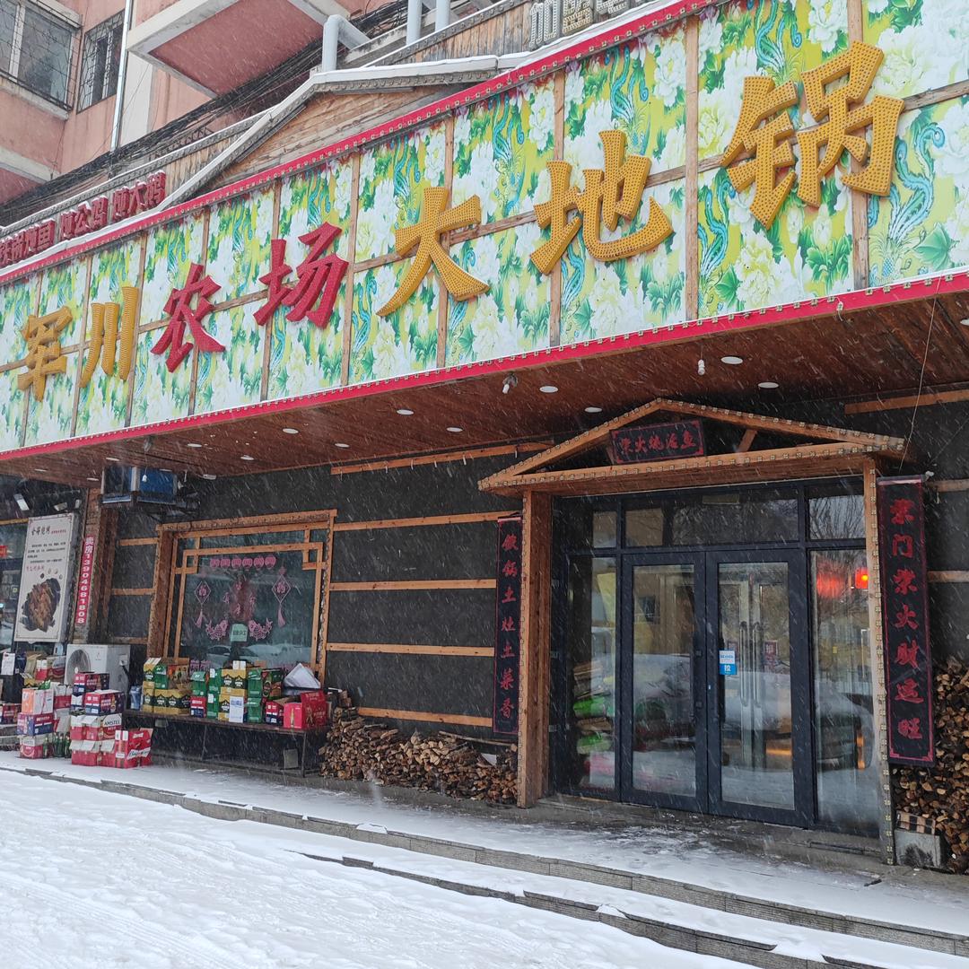 军川农场大地锅(新街基旗舰店)官方号