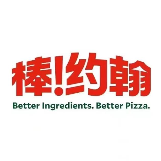 棒约翰PapaJohns