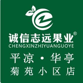 诚信志远果业（平凉市菊苑小区店）