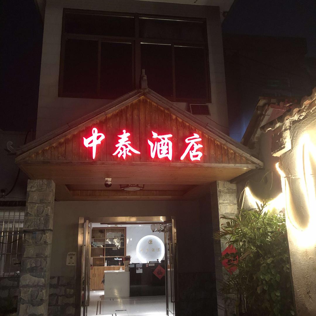 中泰洗浴