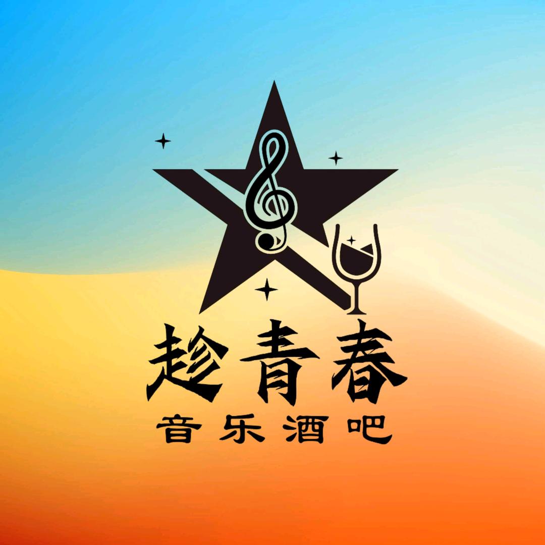趁青春音乐酒吧