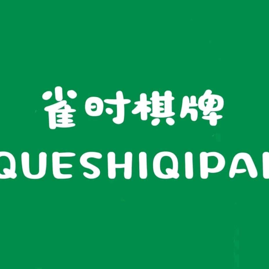 雀时棋牌官方号