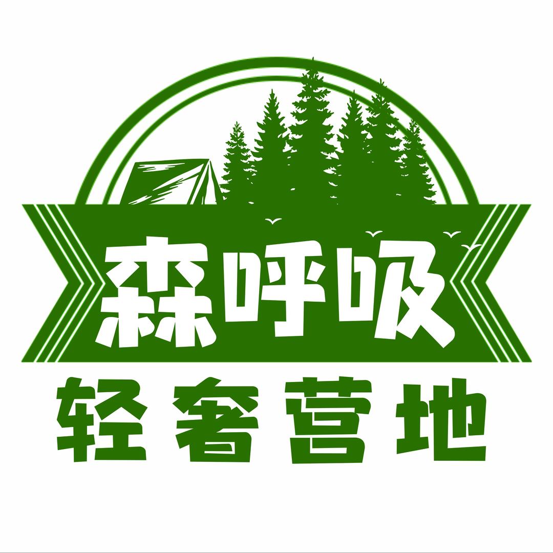 森呼吸轻奢营地