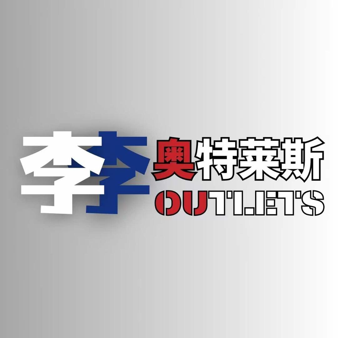 李李奥特莱斯广场.金字塔