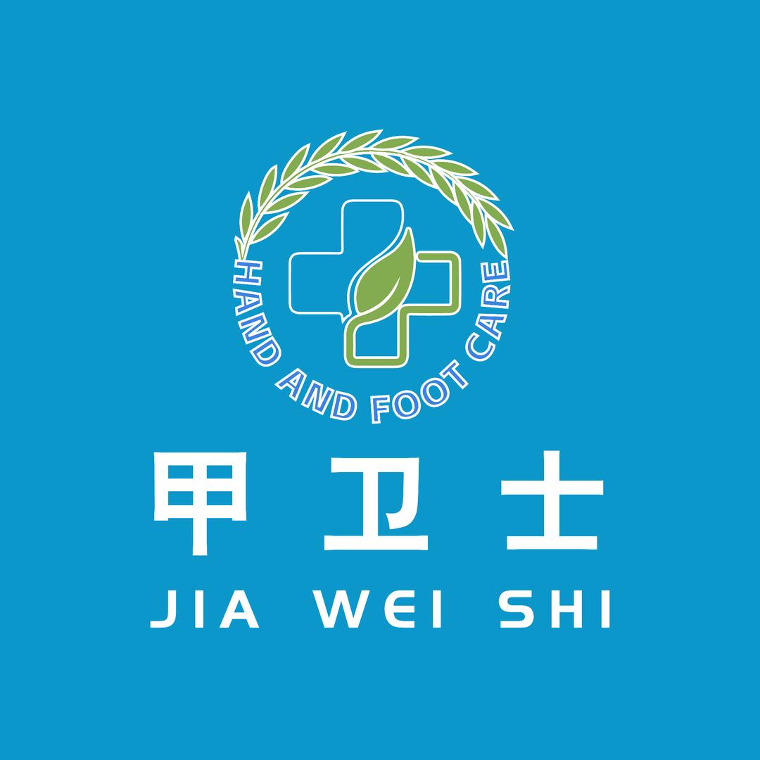 薛城甲卫士连锁手足甲皮肤护理中心