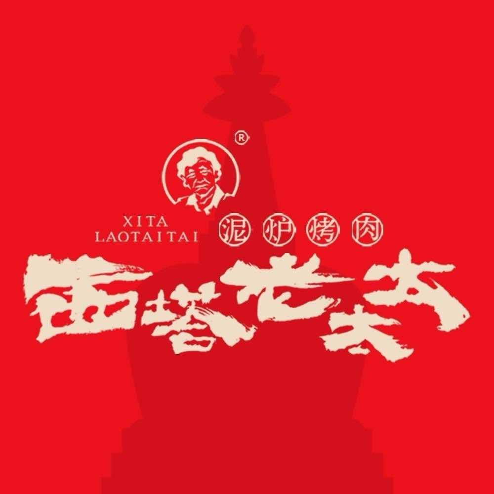 西塔老太太泥炉烤肉•唐山