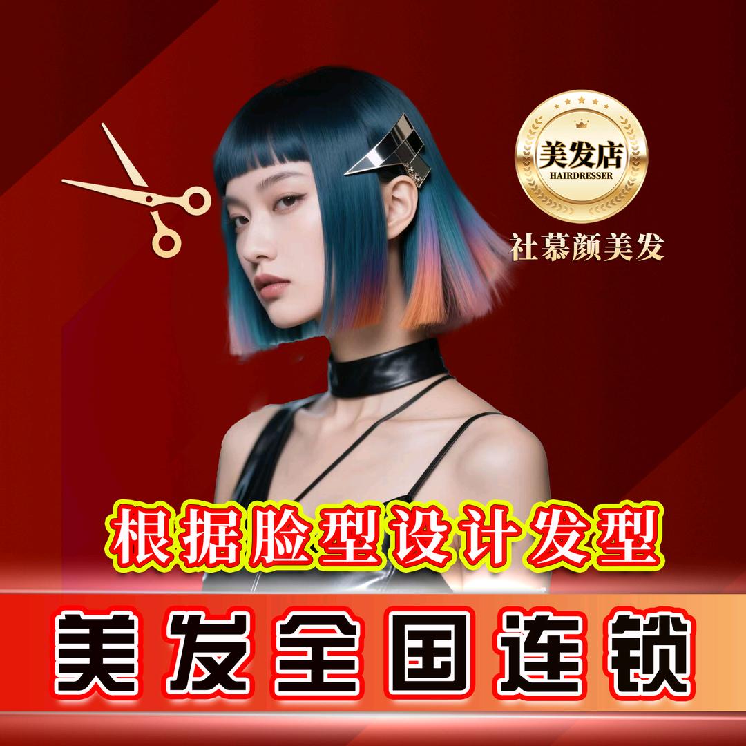 社慕颜·奥琪理发美业