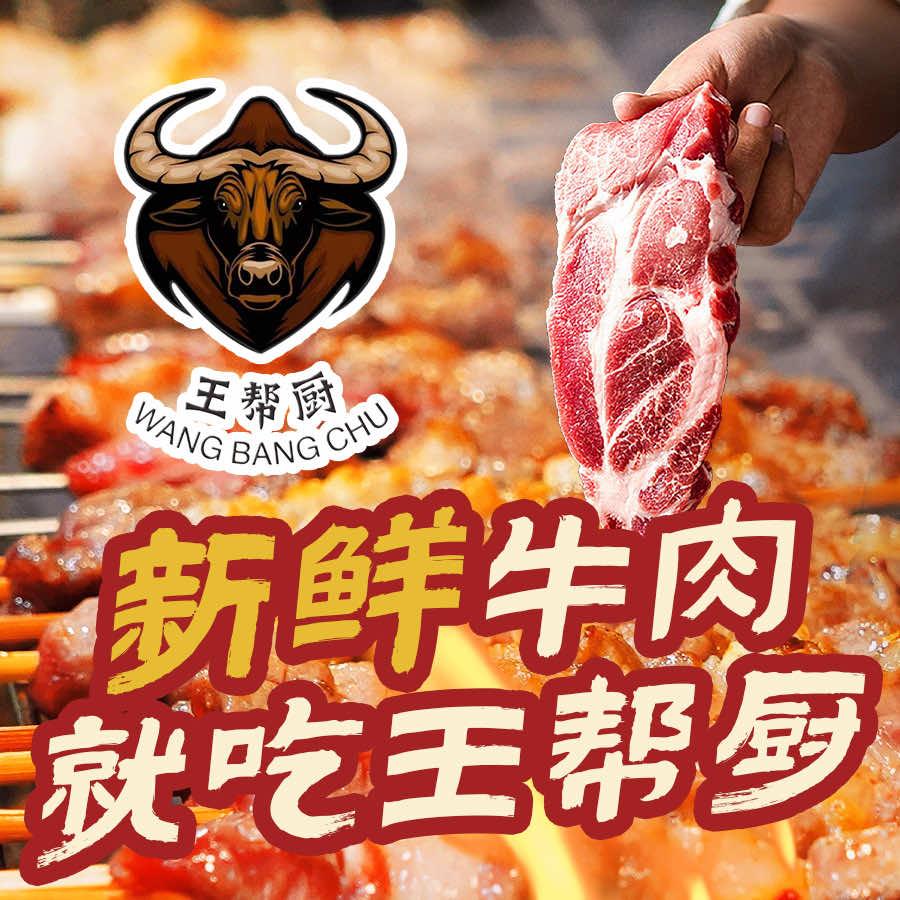王帮厨鲜牛肉现切烤串(蘭台府店)专用号