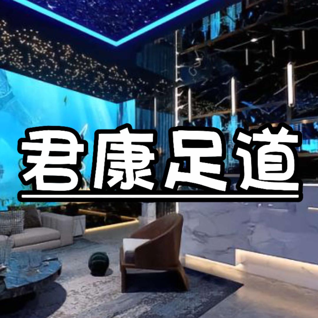 永城市君康足道