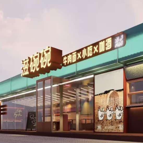 滋碗碗牛肉面官方号