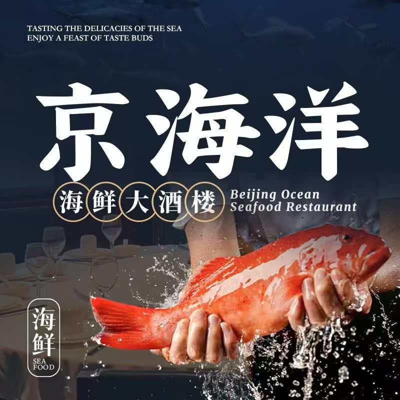 京海洋·海鲜大酒楼(王四营店)官方号