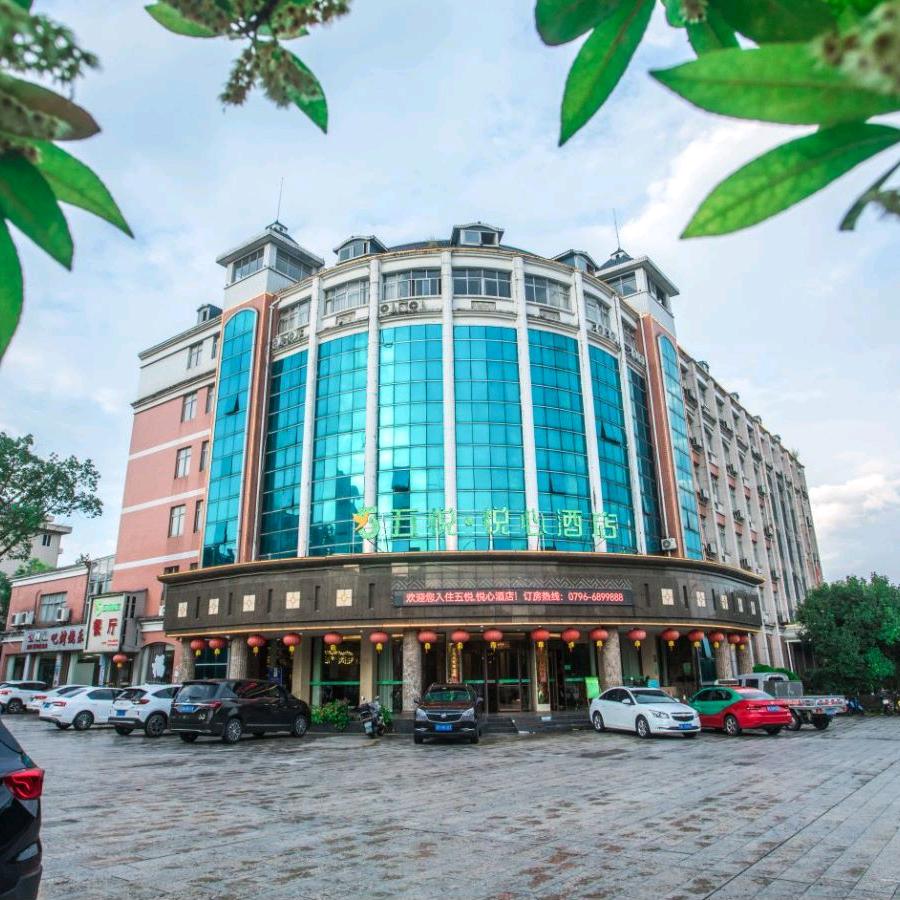 五悦·悦心酒店（井冈山分店）