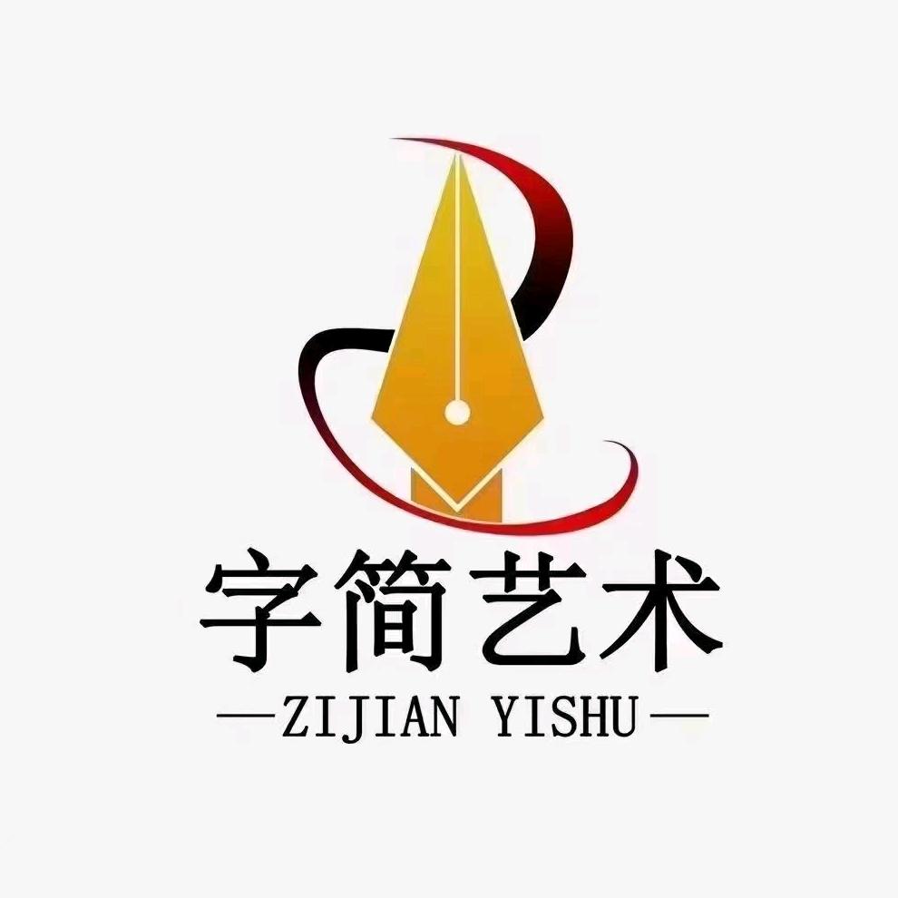 泰安 字简艺术培训学校