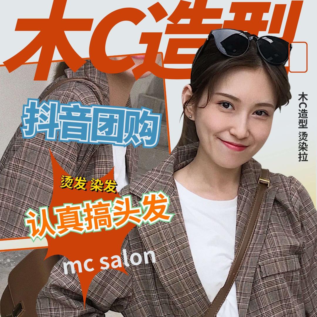 木C造型super李在绵竹