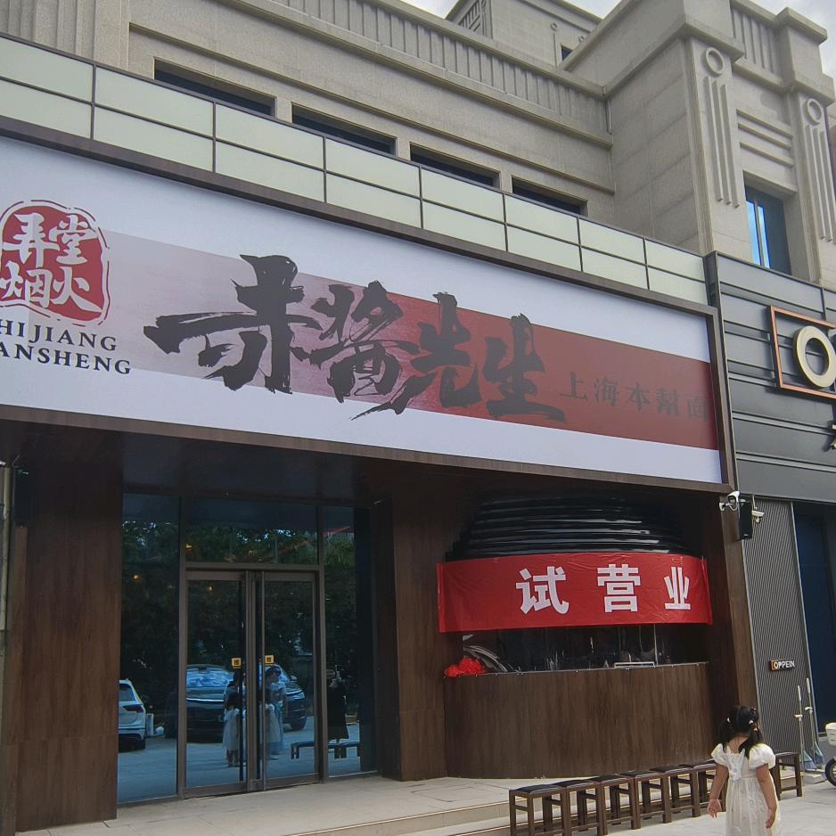 赤酱先生二店小文