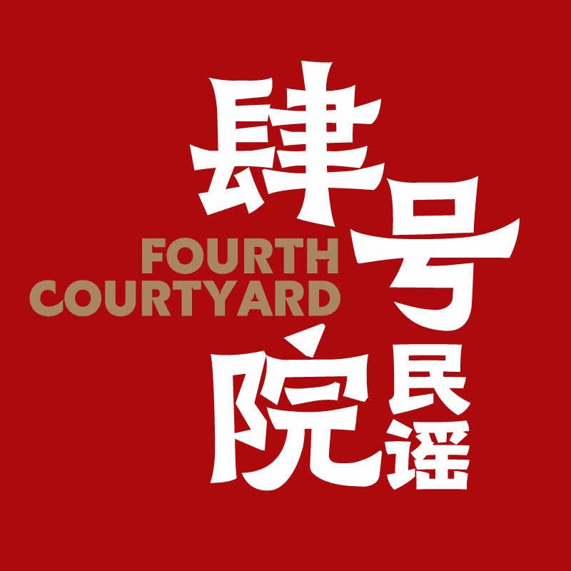 肆号院民谣酒馆（奥体中路店）