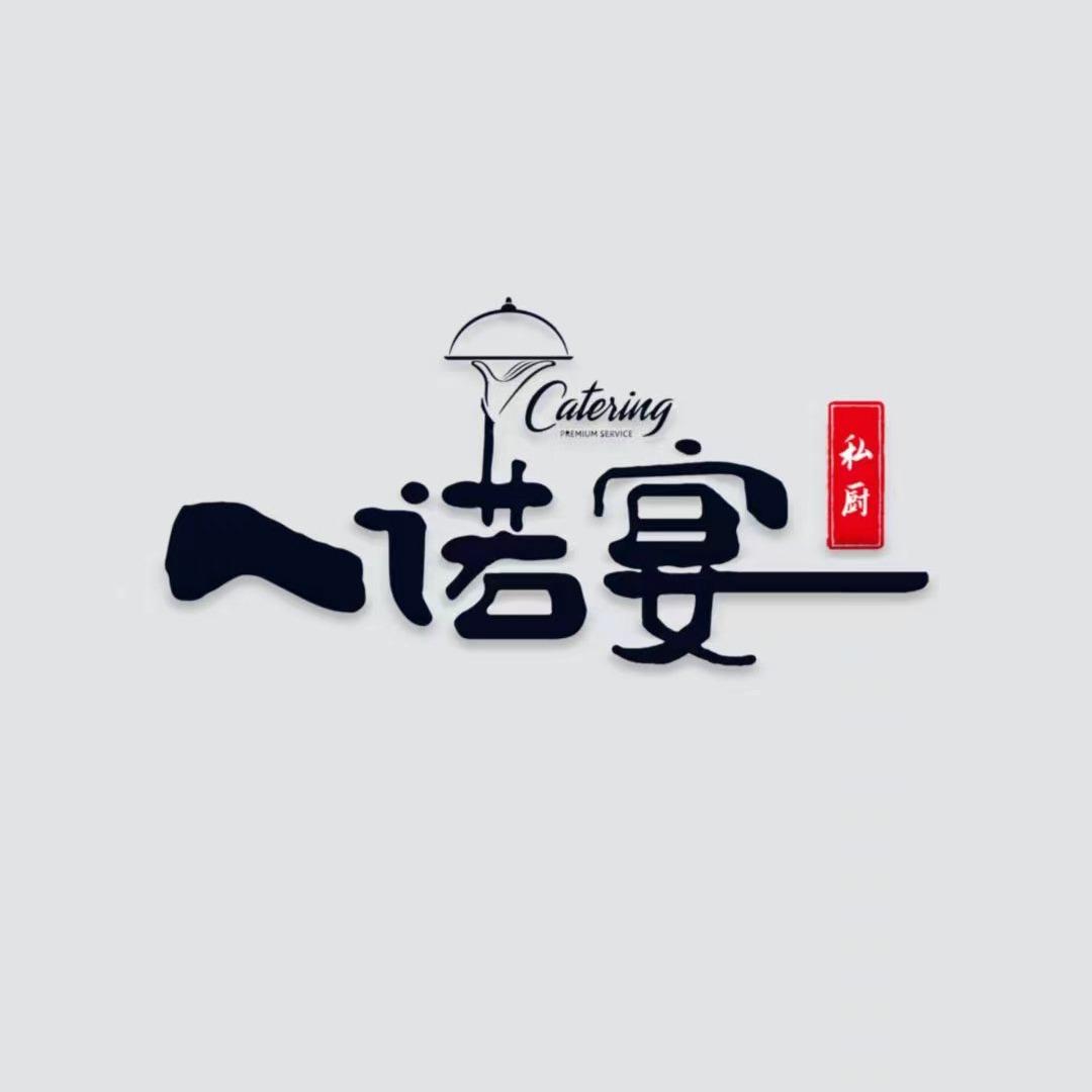 麒德轩私厨上门（原一诺宴）