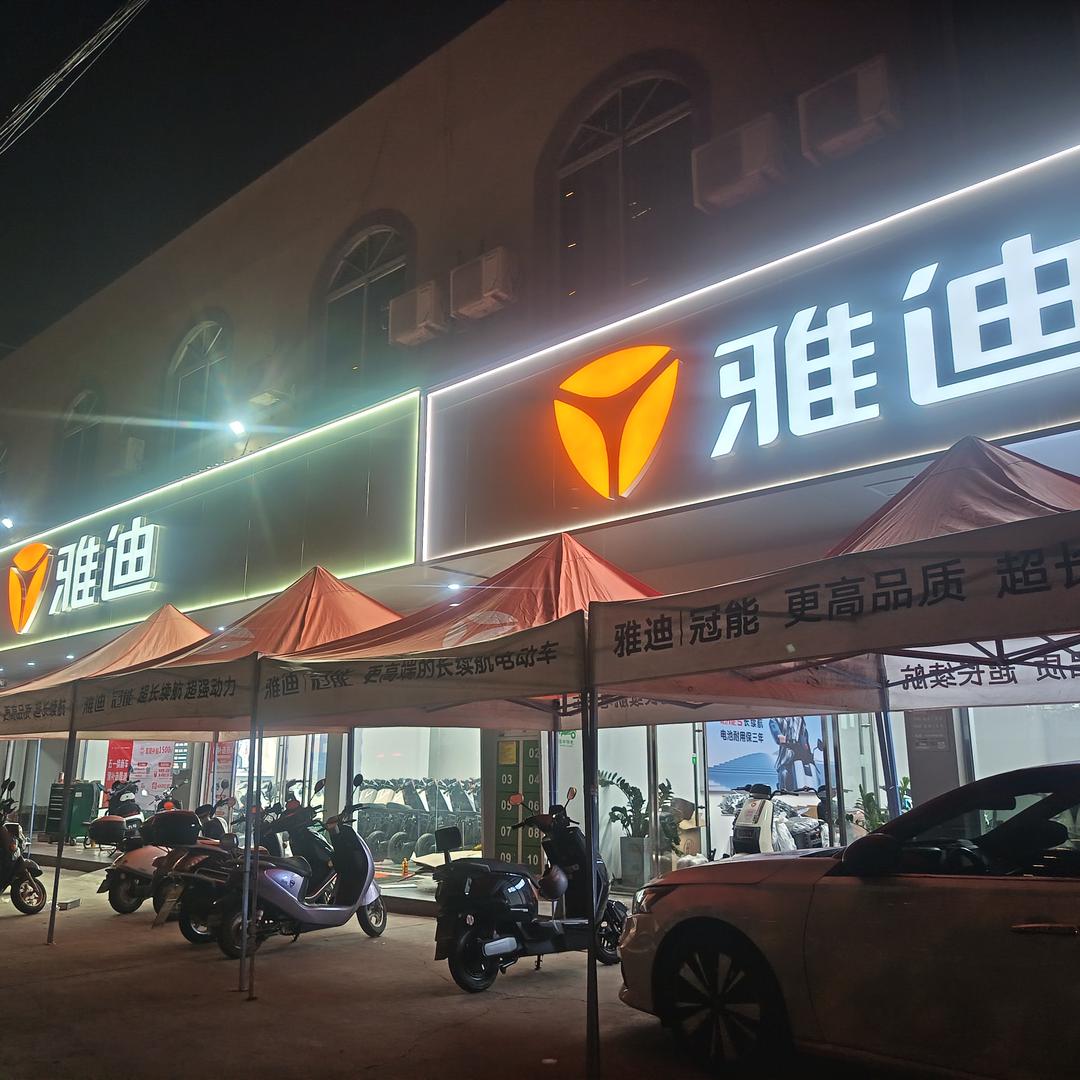 雅迪电动车(极速车行)