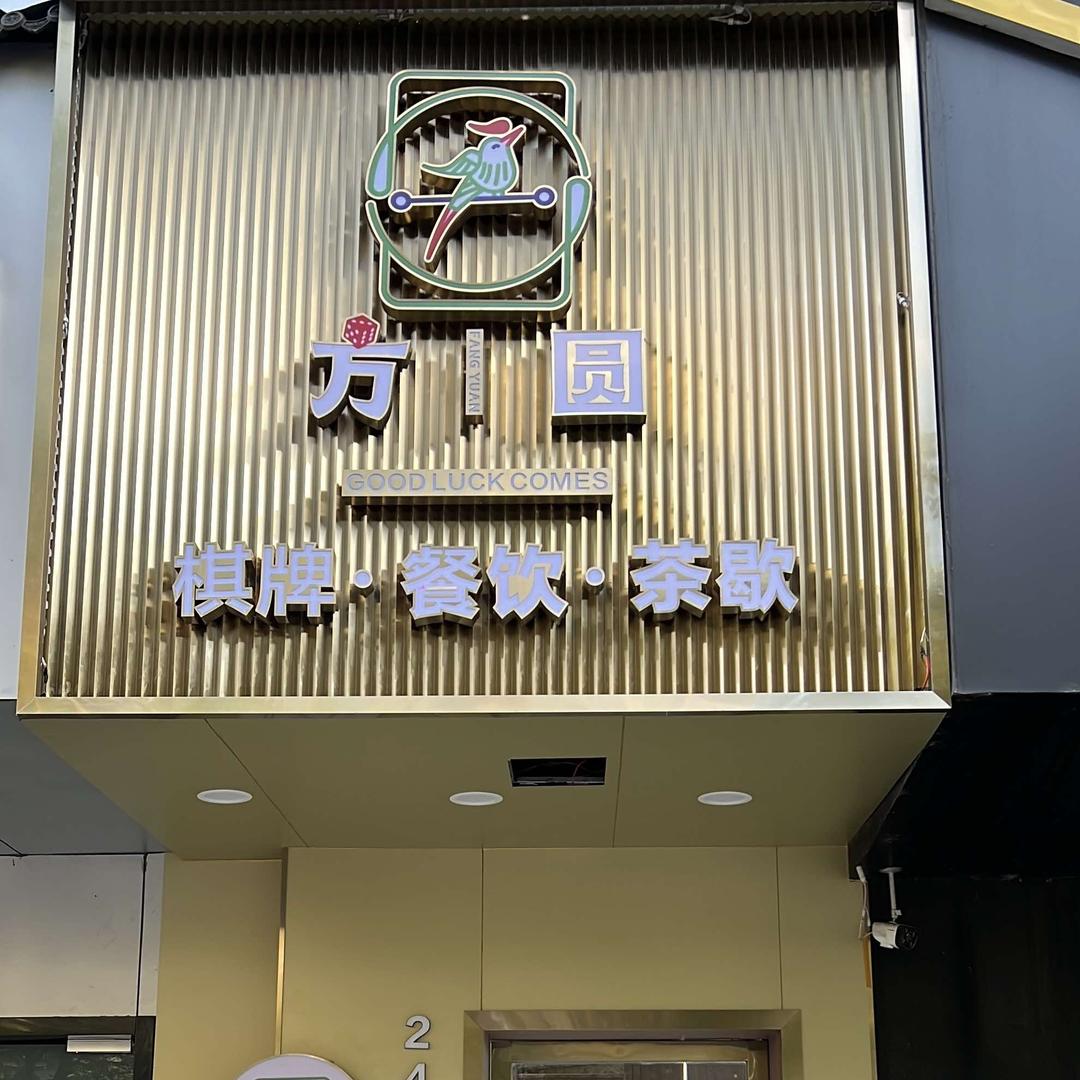方圆棋牌会所（红谷滩卫东尊享店）