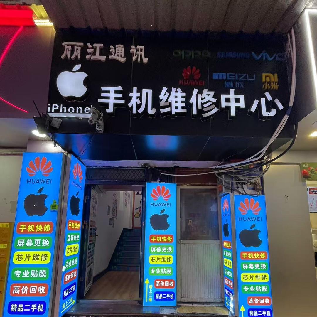 丽江通讯维修中心