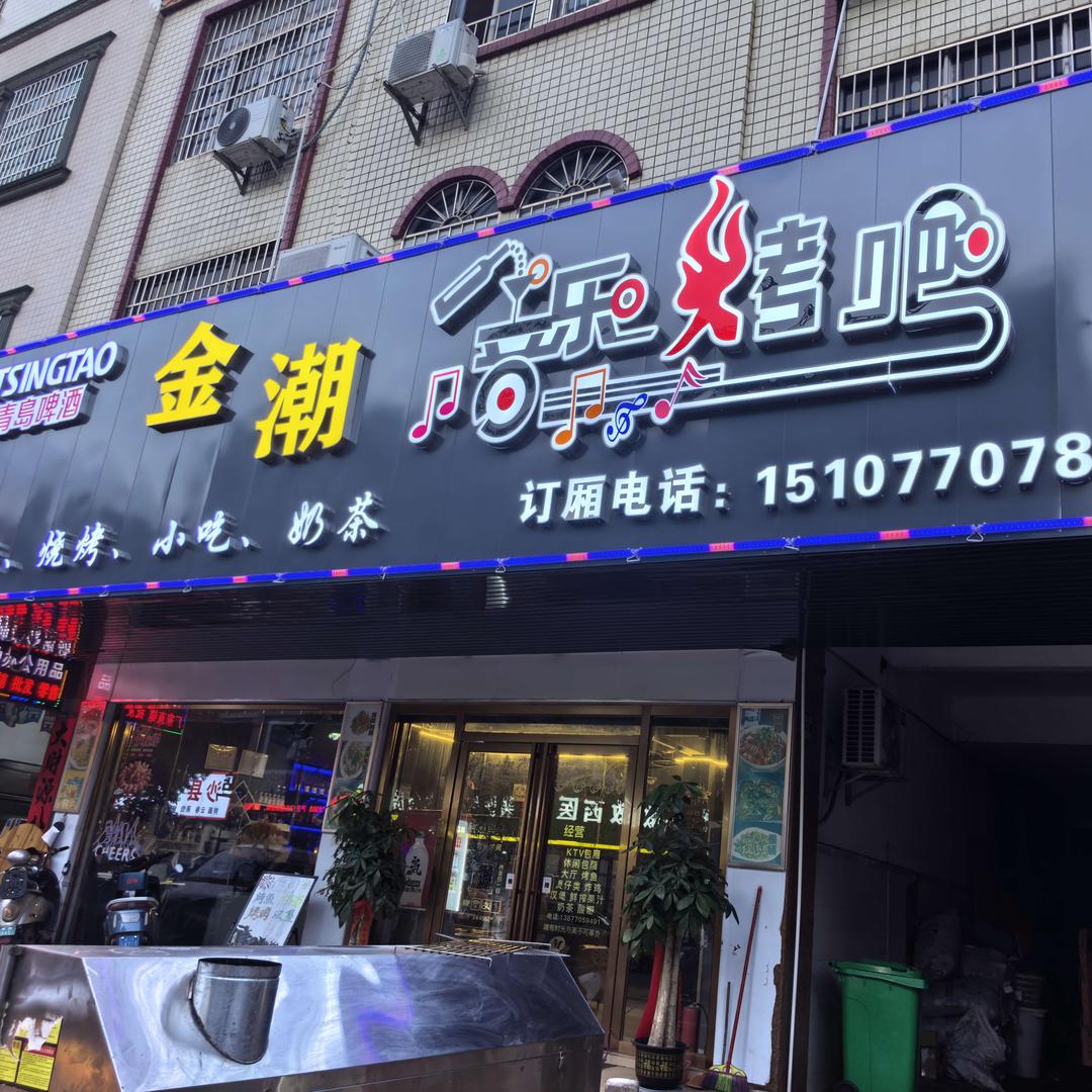 金潮音乐烤吧