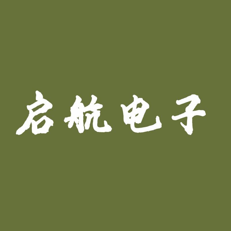 启航电子（兵韧手机数码）