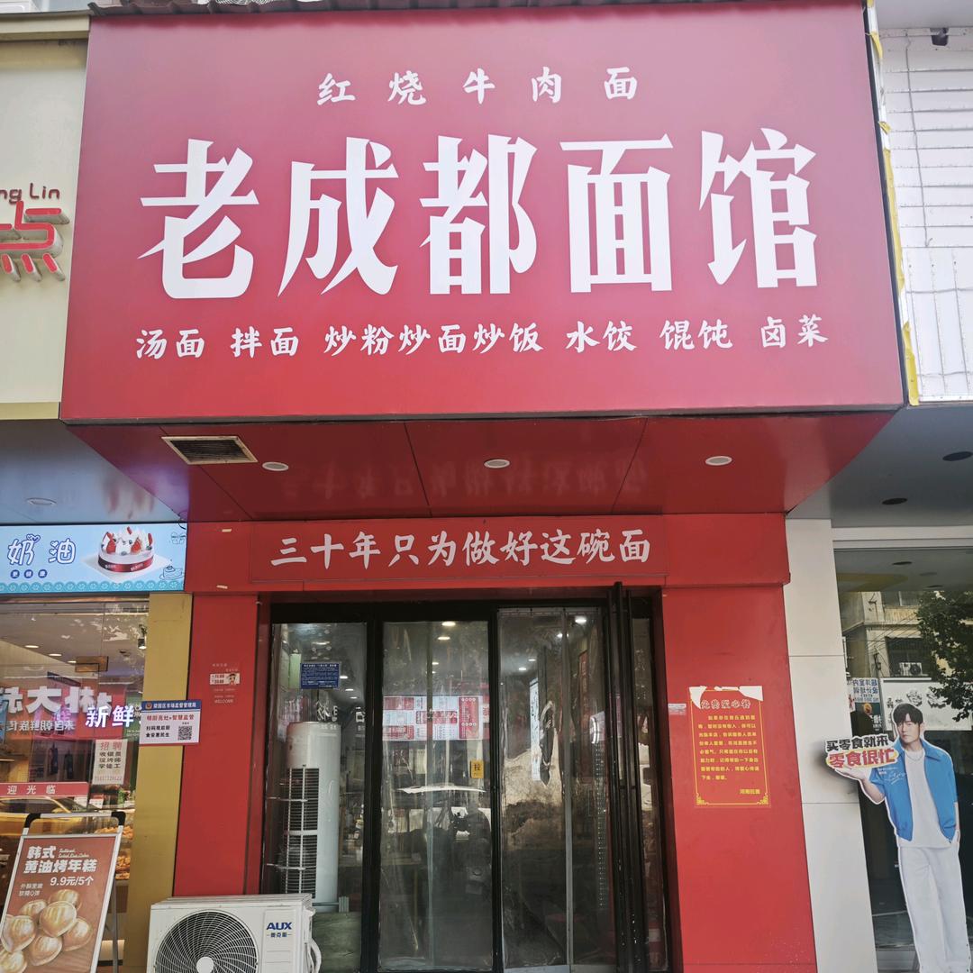 老成都面馆（新师范店）