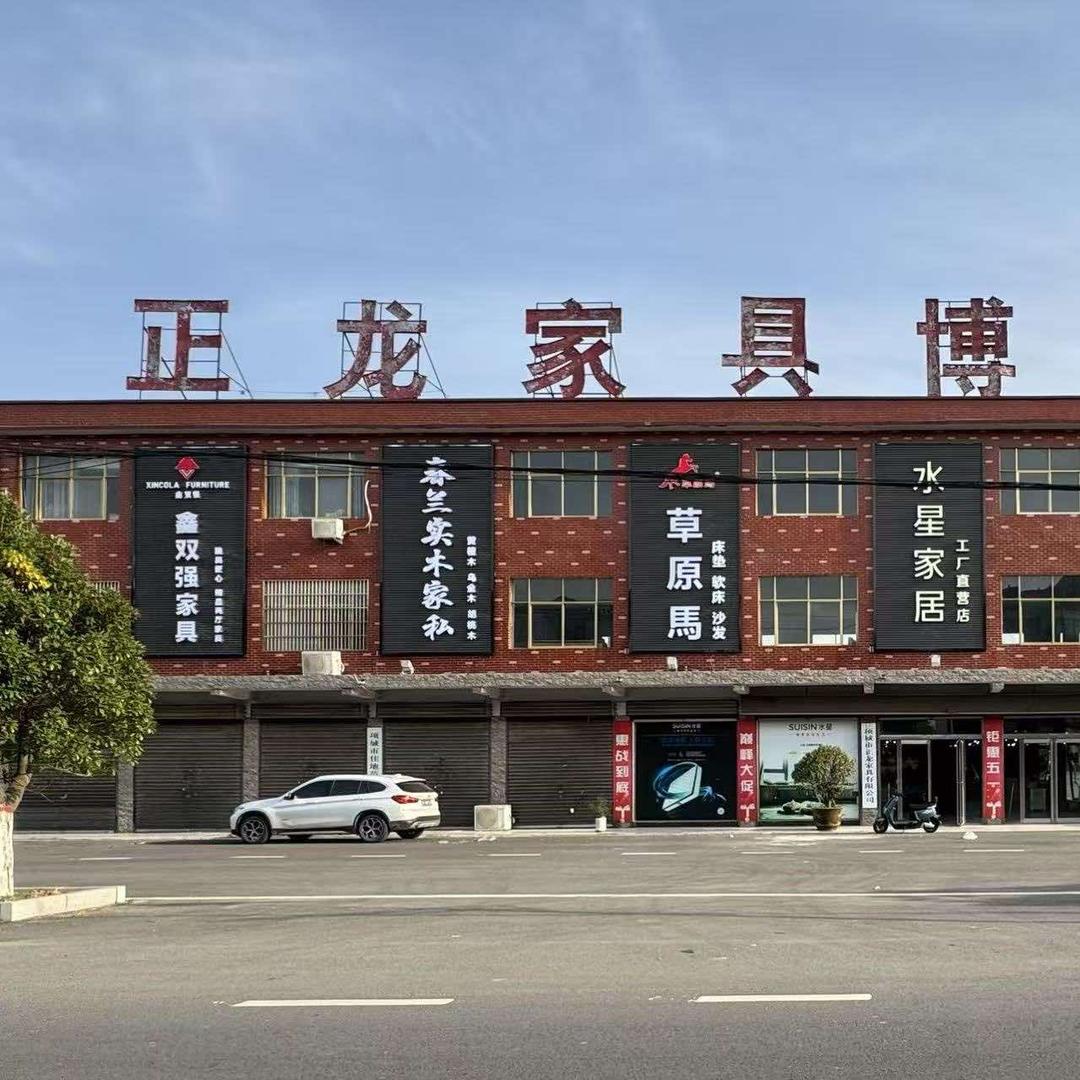 项城正龙家具博览中心·慕格家居