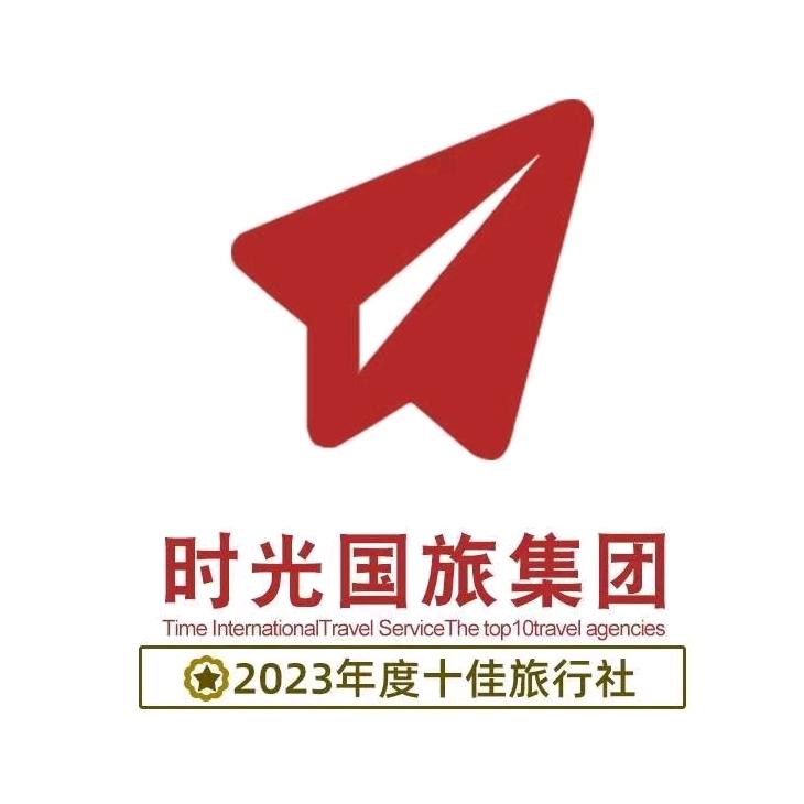 北京时光国际旅行社