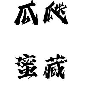 瓜瓞蜜藏特产店官方号