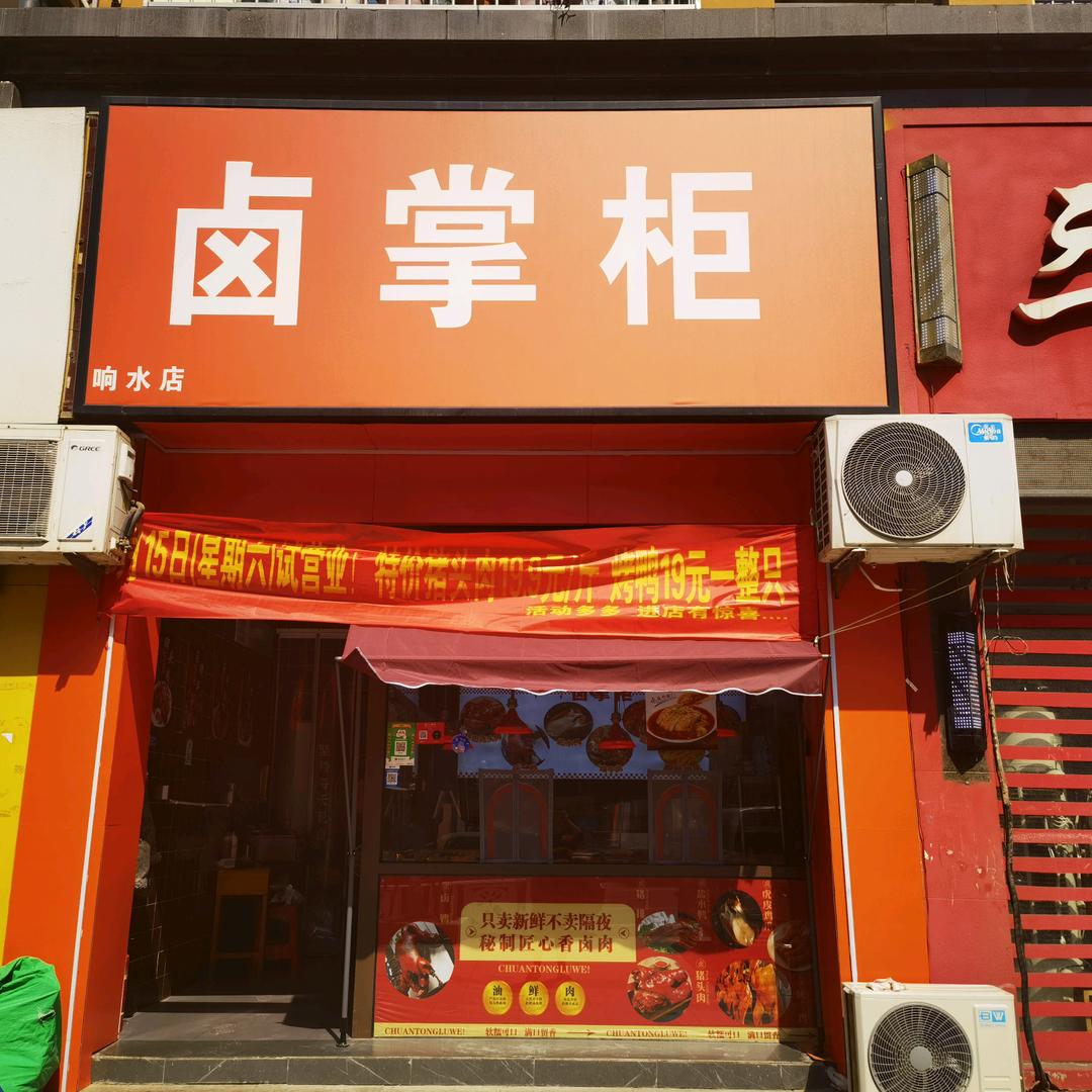卤掌柜