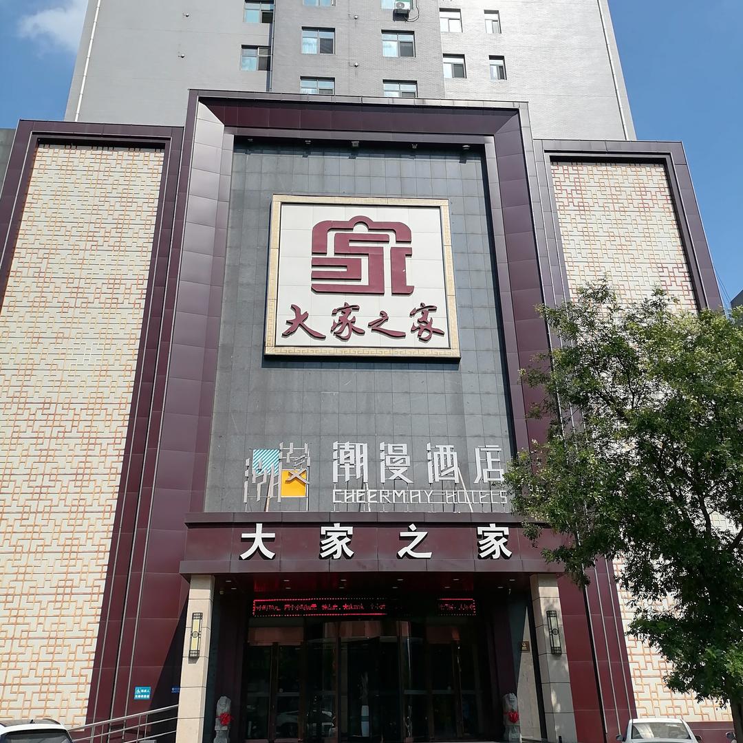 锦江邹平潮漫酒店(原大家之家商务酒店)