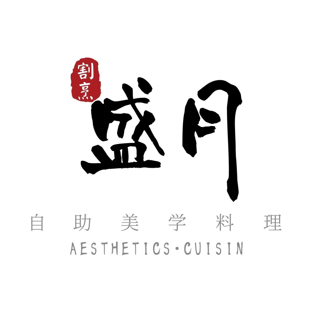 盛月自助美学料理