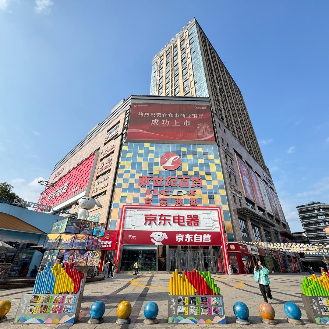 新世纪百货宜宾商都