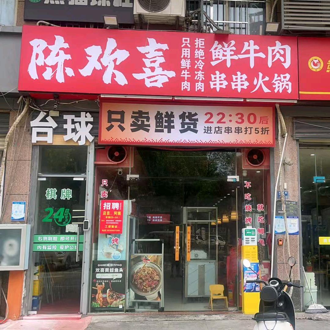 陈欢喜鲜牛肉串串火锅