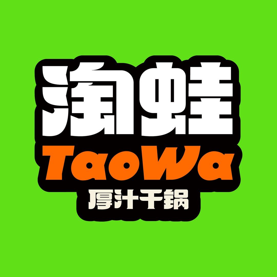 淘蛙厚汁干锅