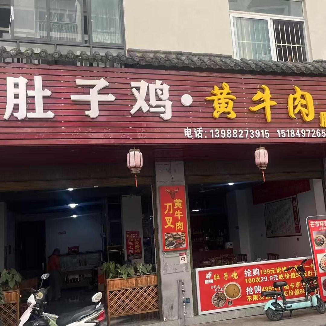 肚子鸡黄牛肉(腾冲店)官方号